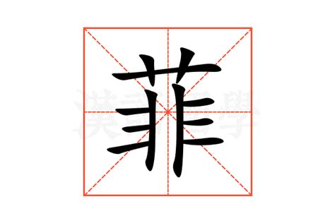 菲字意思|漢字: 菲 (多音字)